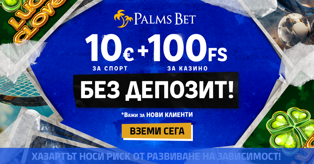 10 € без депозит за спорт + 100 FS без депозит за казино
