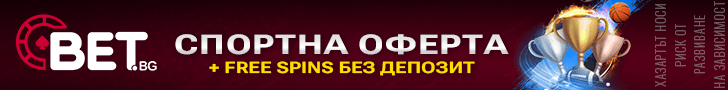 Bet.bg начален спортен бонус + free spins