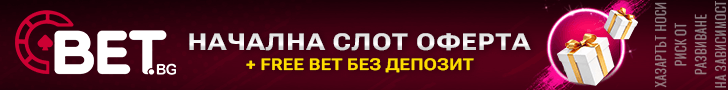 Bet.bg начален казино бонус + free bets