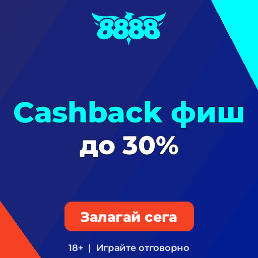 8888 — 8888: Cashback фиш до 30%