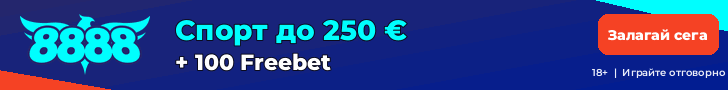 8888 начален спортен бонус до 250 € + 100 Freebet