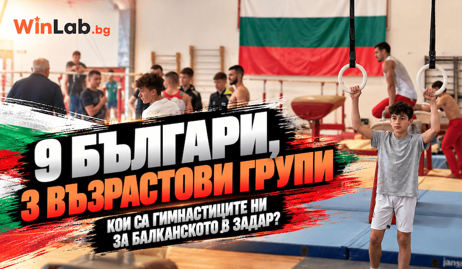 Илюстрация на спортна гимнастика с надпис за деветимата български състезатели на Балканското в Задар