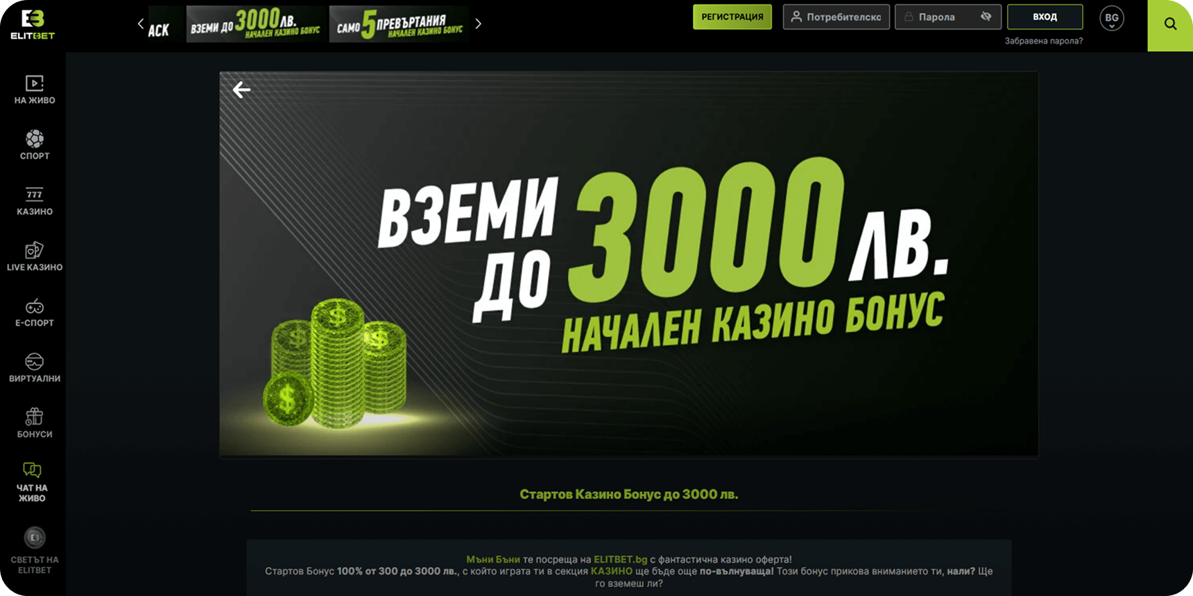 Елитбет начален бонус