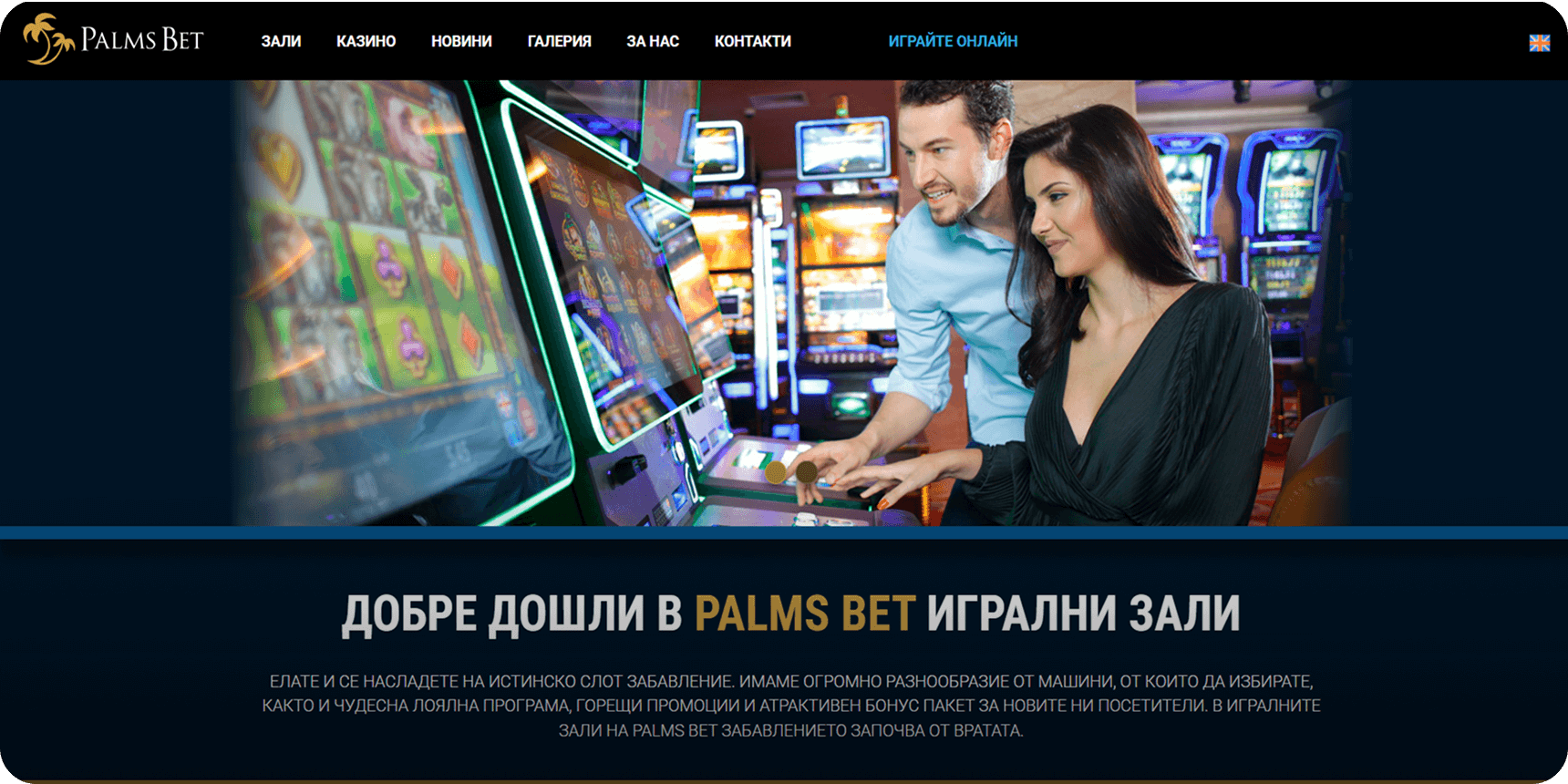 Палмс Бет игрални зали