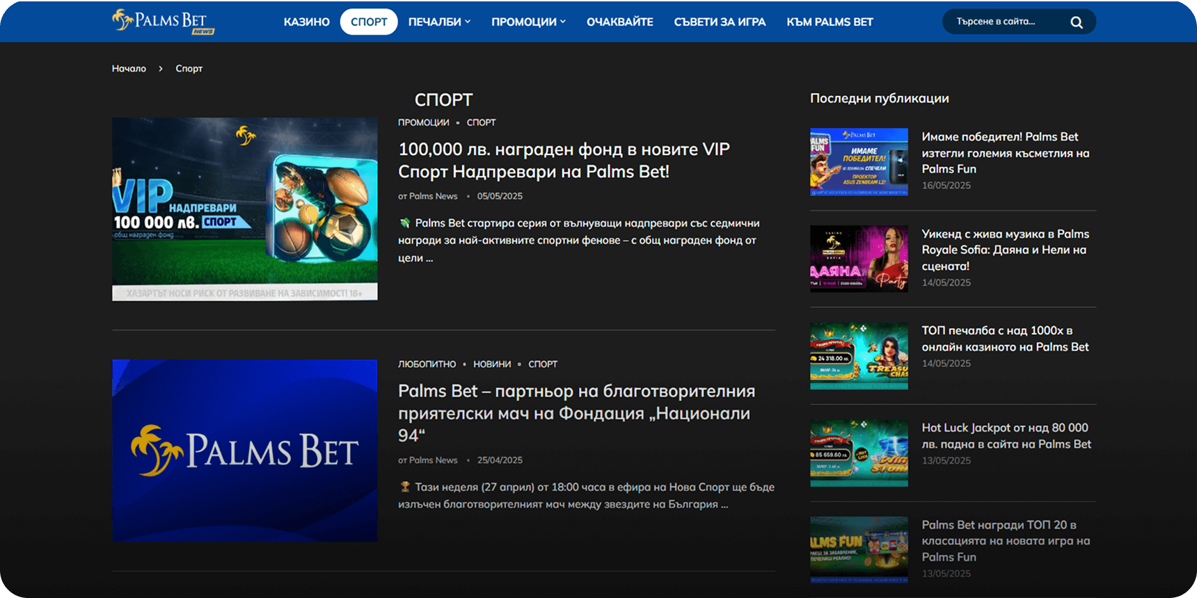 Палмс Бет блог новини