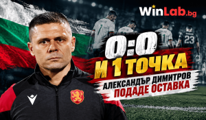 0:0 и 1 точка: Александър Димитров подаде оставка след Естония