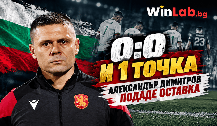Александър Димитров оставка: селекционерът след 0:0 България-Естония в Пловдив