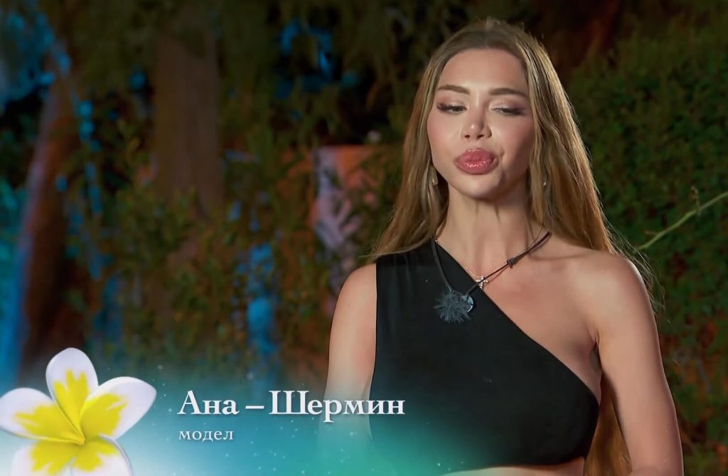 Ана Шермин от Ергенът