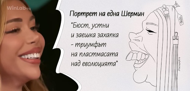 Карикатура на Анна Шермин от Ергенът