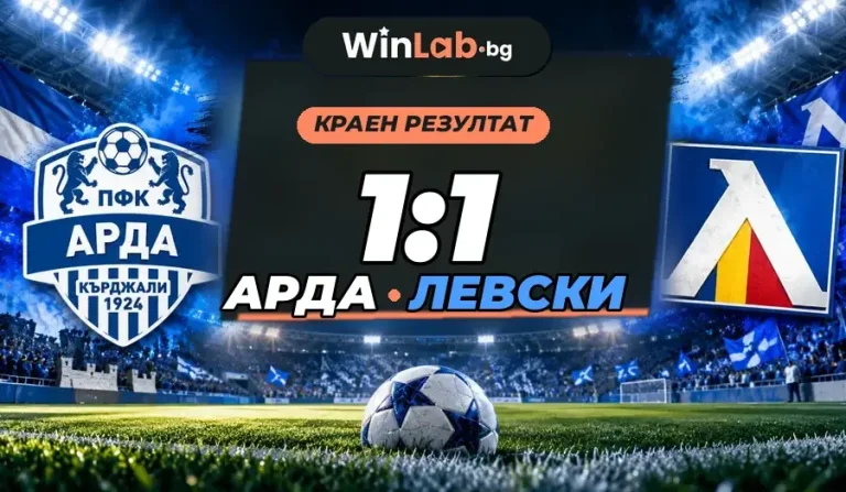 1:1 в Кърджали: Арда срещу Левски завърши наравно и ЦСКА остана първи