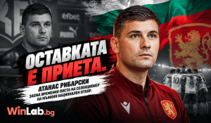 Атанас Рибарски селекционер временно преди Исландия и Люксембург