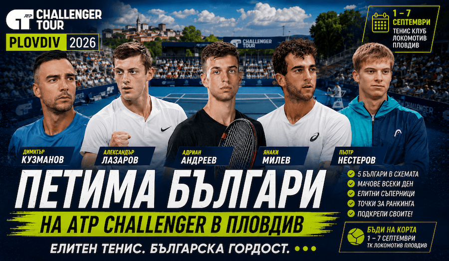 Българските тенисисти на ATP Challenger в Пловдив