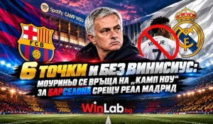 Барселона Реал Мадрид къде да гледам: „Камп Ноу“ преди Ел Класико