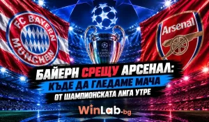 Гербовете на Байерн Мюнхен и Арсенал с трофея на Шампионската лига