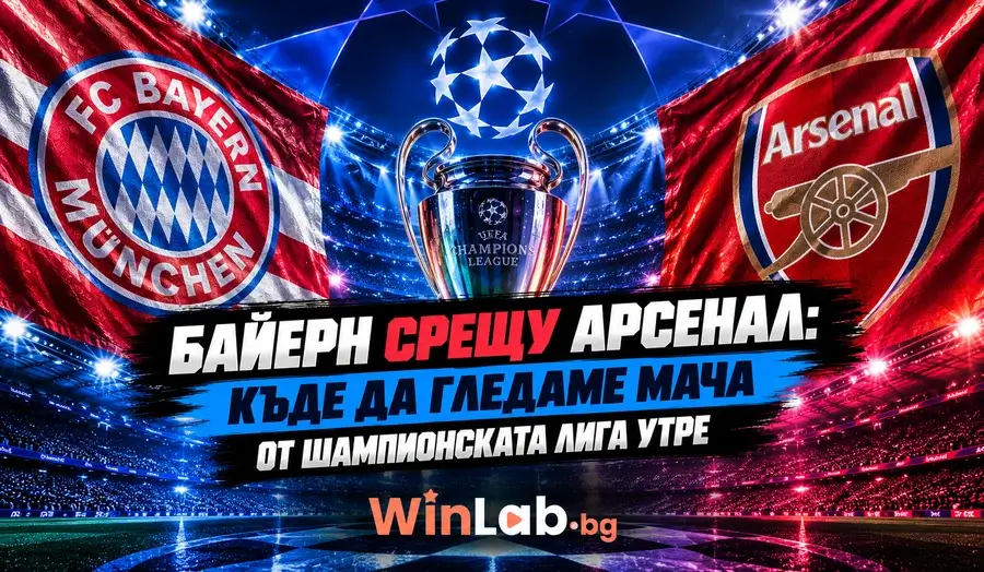 Байерн срещу Арсенал: къде да гледаме мача от Шампионската лига утре