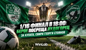 Берое Лудогорец на стадион Берое в Стара Загора, 1/16 финал за Купата на България 2026