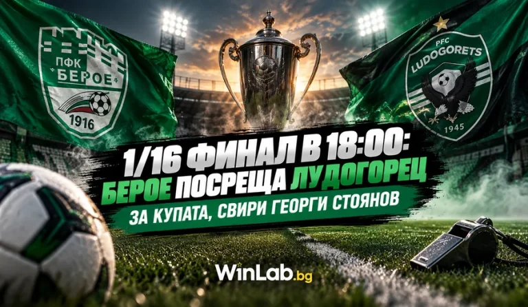 0:3 за 5 минути: Лудогорец би Берое за Купата, свири Георги Стоянов