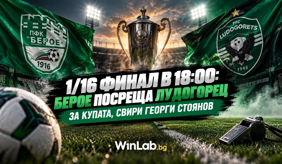 Берое Лудогорец на стадион Берое в Стара Загора, 1/16 финал за Купата на България 2026
