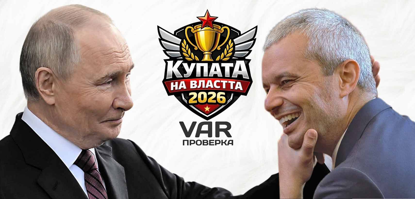 Колаж с Владимир Путин и Костадин Костадинов