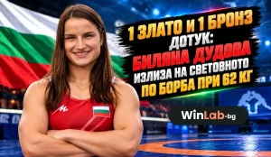Биляна Дудова, световно първенство по борба 2026 в Астана, категория до 62 кг