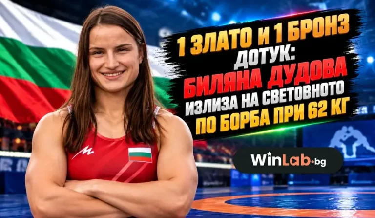 13:2 и 3:2: Биляна Дудова е на полуфинал на световното по борба при 62 кг