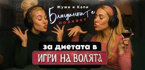 Блондинките подкаст Игри на волята