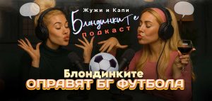 Блондинките подкаст за бг футбола