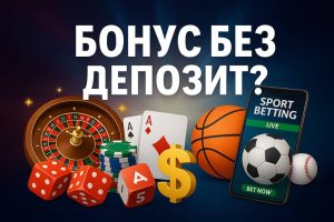 Бонус без депозит - въпроси