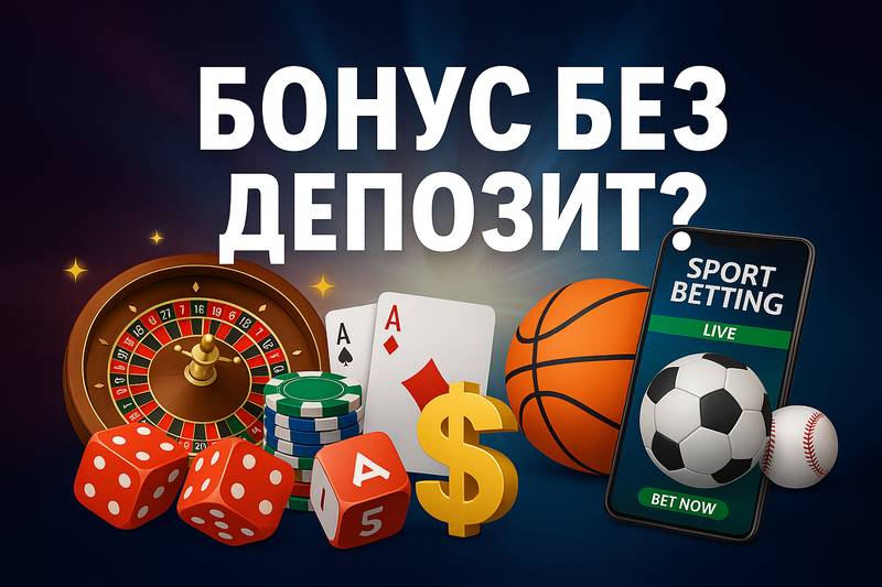 Бонус без депозит - въпроси