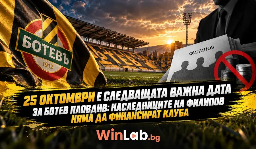 25 октомври е следващата важна дата за Ботев Пловдив: наследниците на Филипов няма да финансират клуба