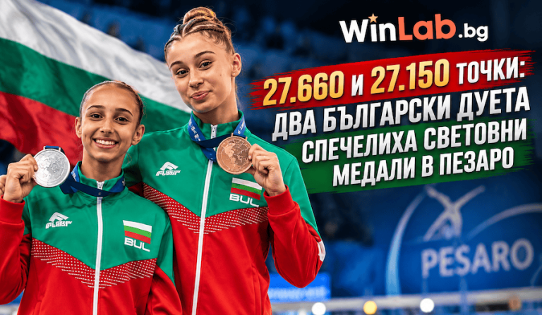 27.660 и 27.150 точки: два български дуета спечелиха световни медали в Пезаро