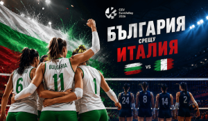България срещу Италия на Евроволей 2026
