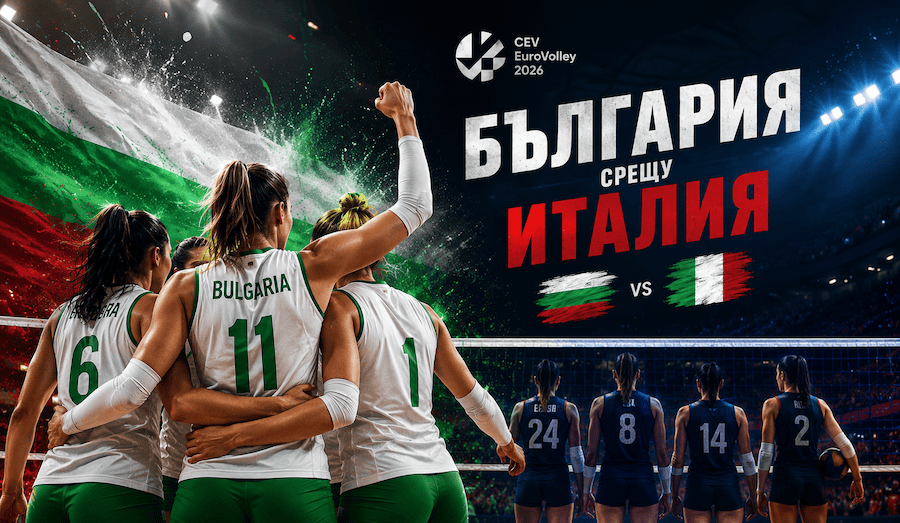 България срещу Италия на Евроволей 2026