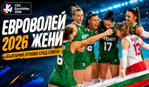 България срещу Италия на Евроволей 2026 по волейбол за жени
