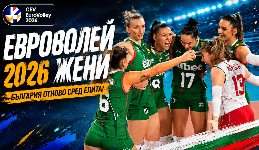 България срещу Италия на Евроволей 2026 по волейбол за жени
