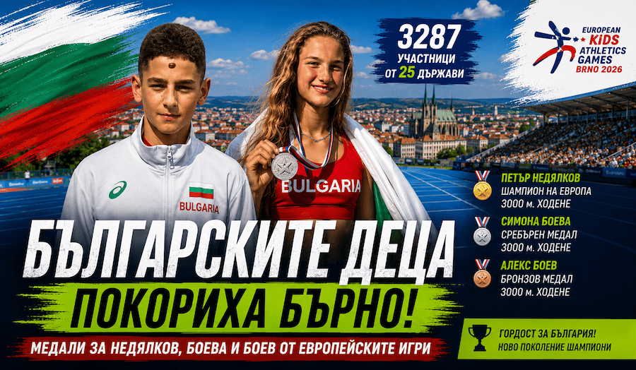 Българските млади атлети с медали от Европейските детски игри в Бърно