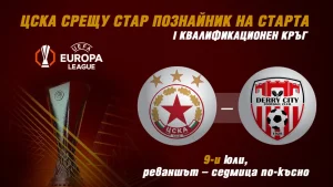 ЦСКА срещу Дери Сити на старта в Лига Европа