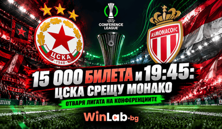 15 000 билета и 19:45: ЦСКА срещу Монако отваря Лигата на конференциите