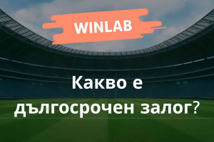 Дългосрочен залог