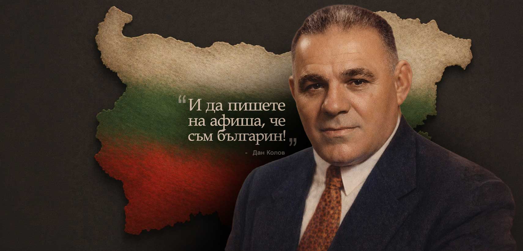 Колаж на Дан Колов