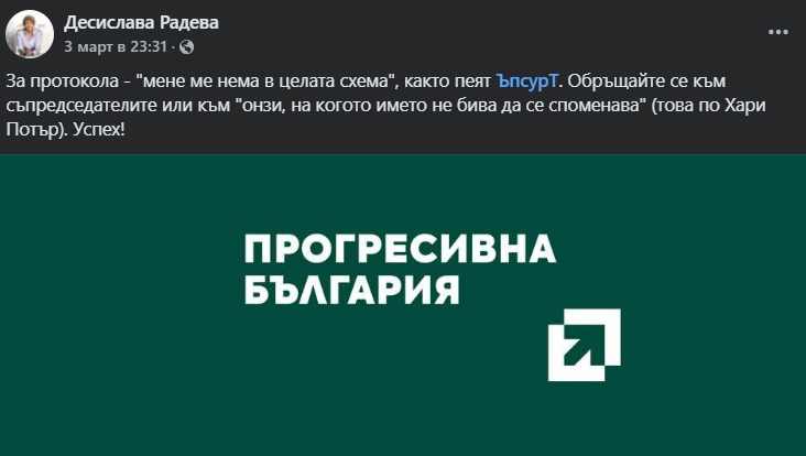 Фейсбук пост на "Прогресивна България"