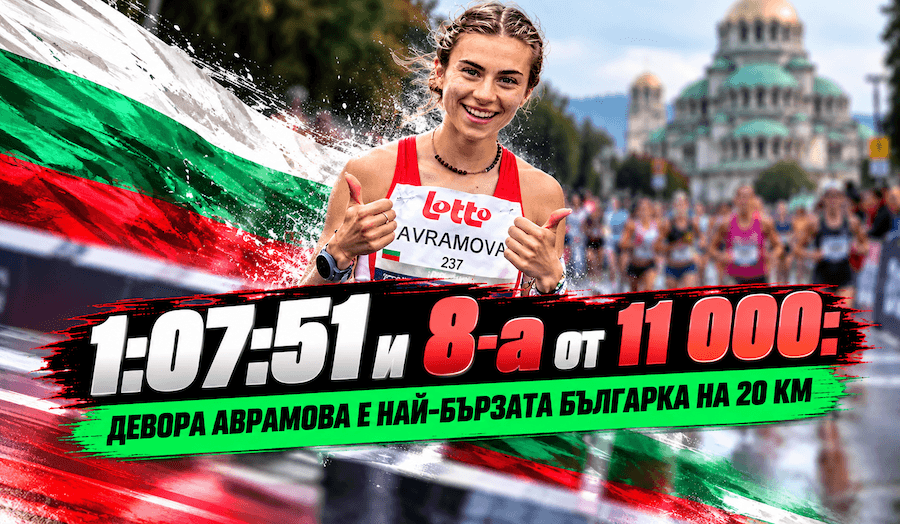 Девора Аврамова бяга на шосейния пробег 20 км в Париж, 11 октомври 2026