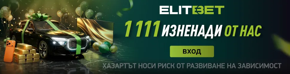 ЕлитБет 1111 изненади от нас