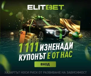 ЕлитБет 1111 изненади от нас