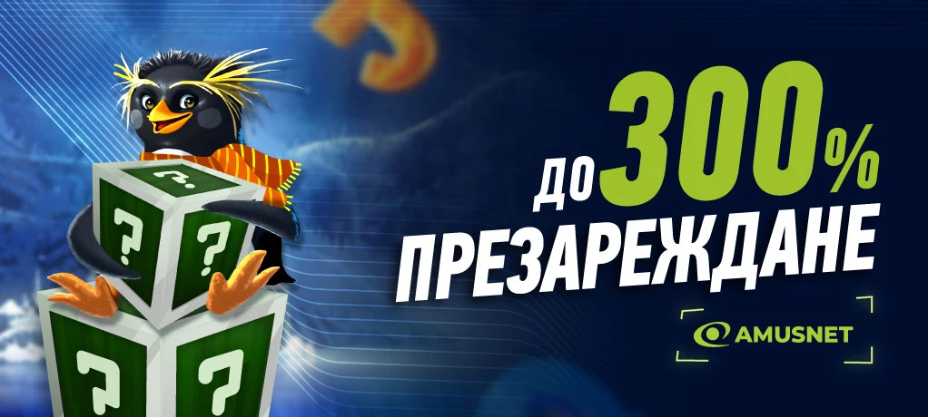 Elitbet До 300% Презареждане Amusnet