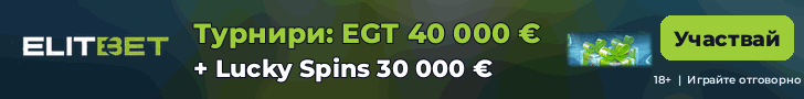 ElitBet турнири EGT 40 000 € и Lucky Spins 30 000 €