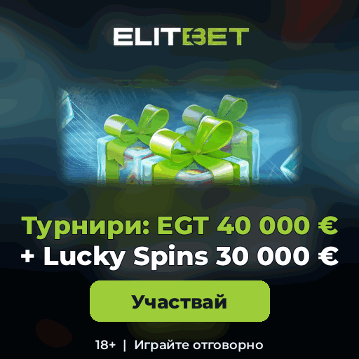 Elitbet — ElitBet: турнири EGT 40 000 € и Lucky Spins 30 000 €