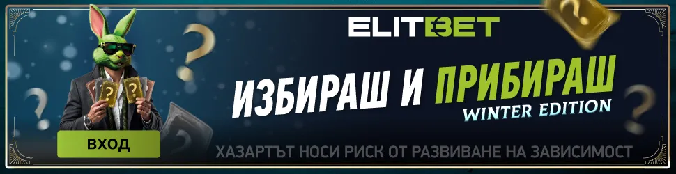Elitbet Избираш и прибираш Winter Edition
