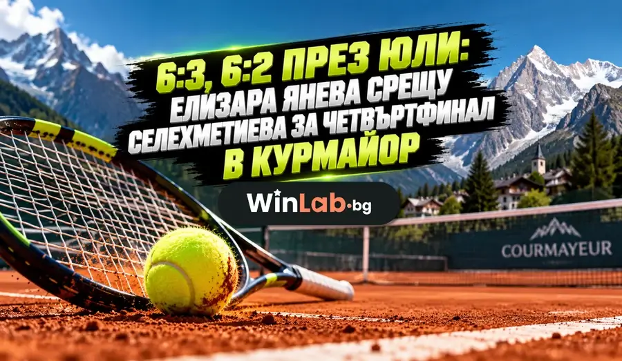 Елизара Янева срещу Селехметиева във втория кръг на WTA 125 в Курмайор