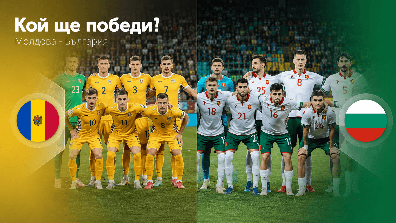 Приятелска среща между Молдова и България
